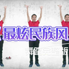 幼儿园超火舞蹈《最炫民族风》完整版