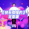 幼儿园舞蹈《快乐你懂的》完整版