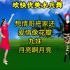 广场舞水兵舞串烧《想情哥把家还》《爱情像