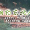 相约东北人下载