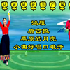 广场舞串烧《鸿雁》《唐古拉》《草原的月亮