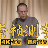崇祯测字