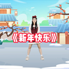 幼儿舞蹈《新年快乐》喜气洋洋迎新年