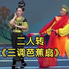 三调芭蕉扇下载