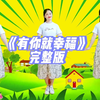 幼儿舞蹈《有你就幸福》完整版