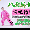 八段锦全套呼吸教学 刘晓蕾精讲解决所有呼