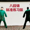 国家体育总局推广《八段锦》标准练习版正背