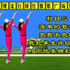 广场舞串烧《科目三》《负我不负她》《落单
