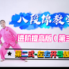 八段锦教学进阶提高版（第3集）左右开弓似射雕 