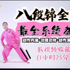 八段锦全套系统教程刘晓蕾教学国体版（85分钟
