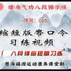 八段锦缩短版口令教学视频