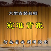 曲剧《寇准背靴》全剧 河南省曲剧团