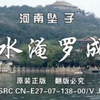 河南坠子《水淹罗成》