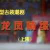 潮剧《龙凤情缘》上集 揭西潮剧团演出