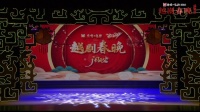 2024越剧春晚闹元宵（正月十六）