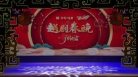 2024越剧同唱一台戏越剧春晚闹元宵（正月十五）下载