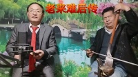 河南坠子《老来难后传》
