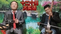 河南坠子《十二个月大实活》
