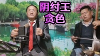 河南坠子《阴纣王贪色》