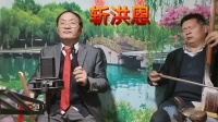 河南坠子《斩洪恩》