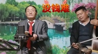 河南坠子《没钱难》