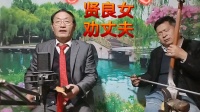 河南坠子《贤良女劝丈夫》