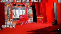 邵阳花鼓戏《黄金塔》中集下载