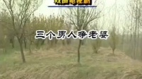 民间小调《三个男人争老婆》01集下载