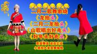 广场舞串烧《二月二龙抬头》《山歌唱出好兆