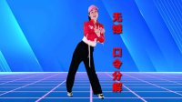 广场舞《无憾》口令动作分解教学