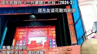 邵东花鼓戏《三代婆媳》片段下载