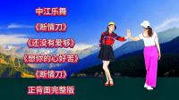 广场舞连跳《断情刀》《还没有爱够》《想你