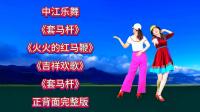 广场舞串烧《套马杆》《火火的红马鞭》《吉