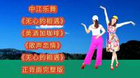 广场舞连跳《无心的相遇》《歌声恋情》《美