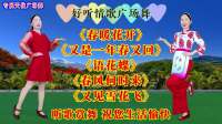 广场舞串烧《春暖花开》《又是一年春又回》