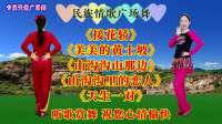 广场舞串烧《美美的黄土坡》《山沟沟里的恋