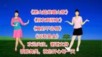 广场舞串烧《黑山姑娘唱山歌》《朋友啊朋友