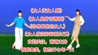 广场舞串烧《女人苦女人难》《女人是首苦情