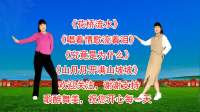 广场舞串烧《花桥流水》《唱着情歌流着泪》