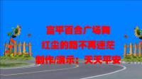 富平百合广场舞《红尘的路不再迷茫》完整版