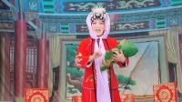 河南大好越调《偷龙换凤》