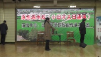 泗州戏《小田并大田趣事》完整版