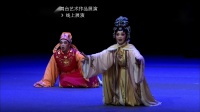 梨园戏《太后贺寿》下集