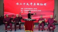 山东鲁南琴书《新时代》