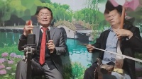 河南坠子《打蛮船》第五集