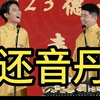 还音丹下载