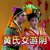 黄氏女游阴下载