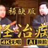 怪治病下载
