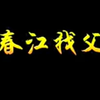 河南琴书《春江找父》