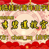 白字戏《李碧莲搜宫》全集 惠海陆桂兴青年